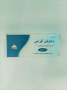بكلوميد اقراص باكلوفين جنات اليمن
