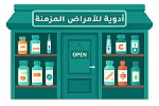 أدوية مزمنة