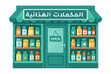 المكملات الغذائية