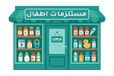 مستلزمات أطفال