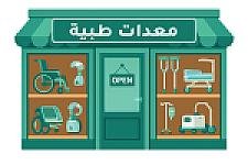 معدات طبية
