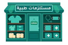 مستلزمات طبية