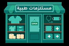 مستلزمات طبية