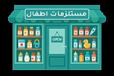 مستلزمات أطفال