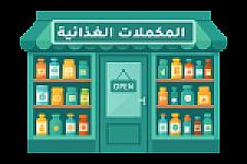 المكملات الغذائية