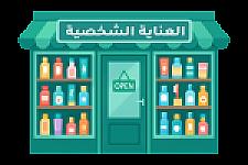 العناية الشخصية