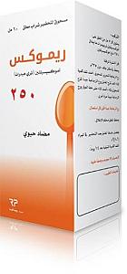ريموكس 250ملشراب  -ريمان