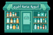 أدوية عامة أخرى