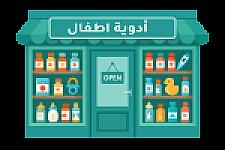 أدوية الأطفال