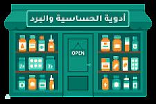 أدوية الحساسية والبرد والمهدئات