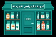 أدوية مزمنة